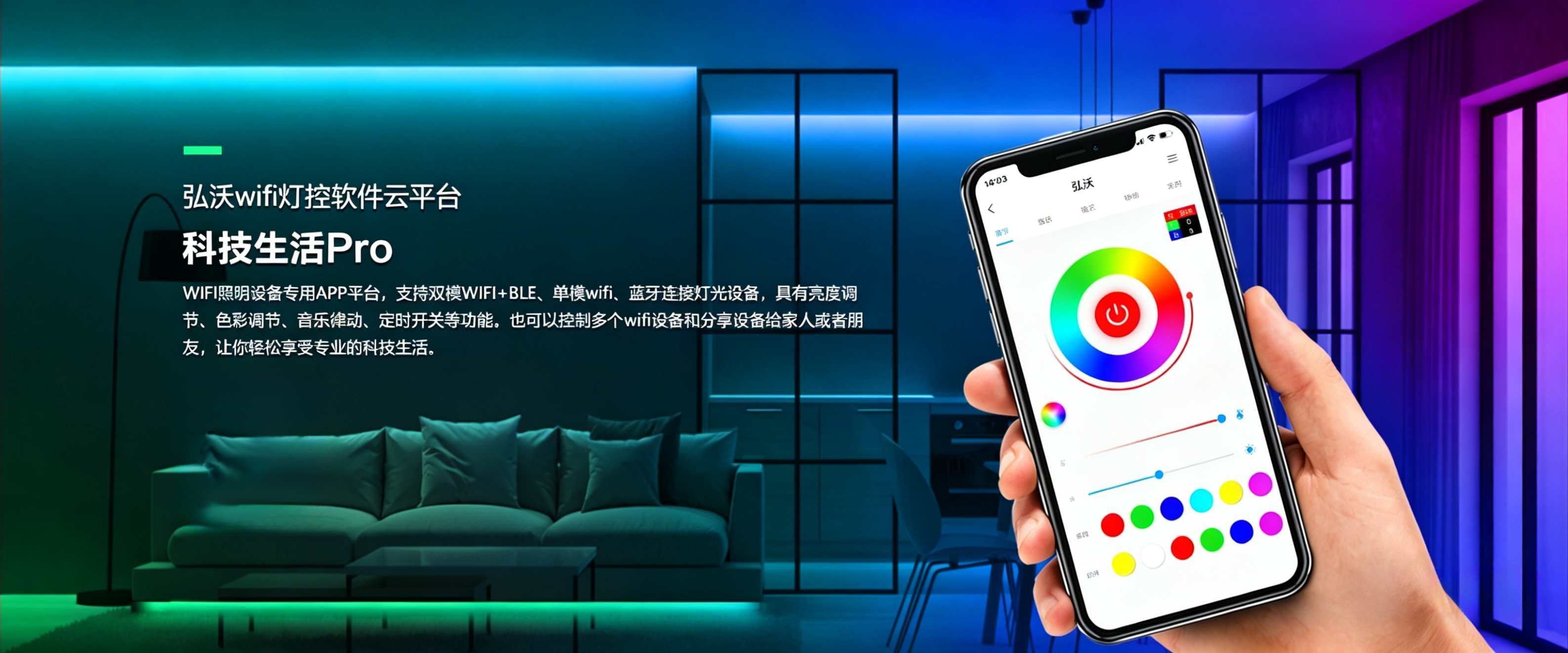 wifi灯控软件云平台-科技生活Pro