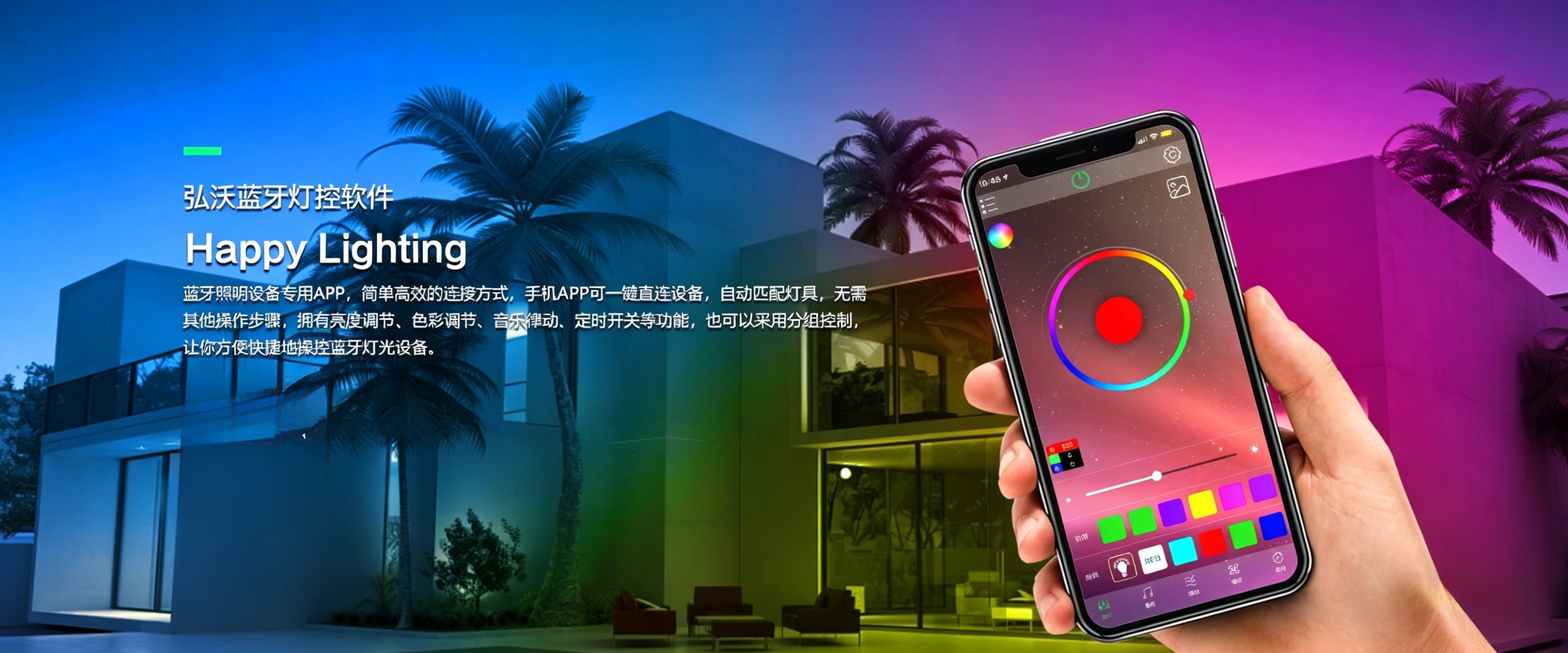 蓝牙灯控软件-Happy Lighting